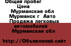  › Общий пробег ­ 131 000 › Цена ­ 310 000 - Мурманская обл., Мурманск г. Авто » Продажа легковых автомобилей   . Мурманская обл.